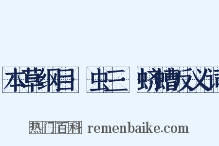 本草纲目·虫三·蛴螬反义词是什么意思的图片